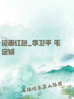 位面红包